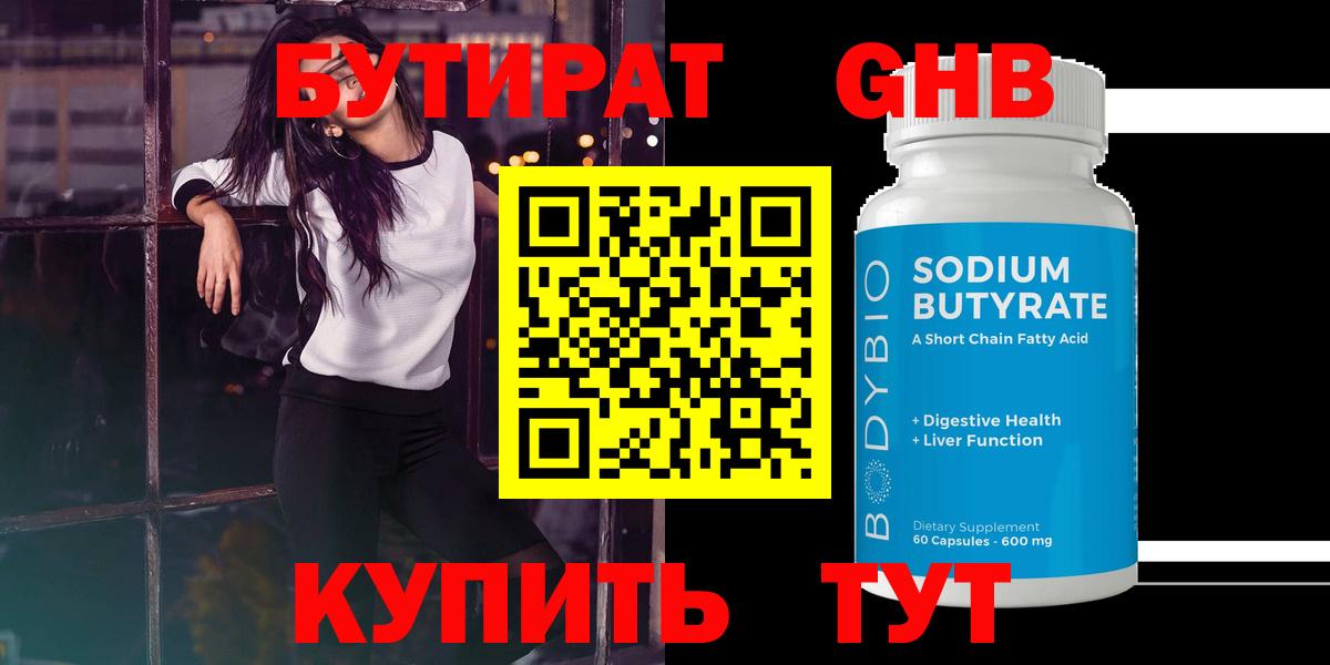 БУТИРАТ  Вход с VPN  Артём  БУТИРАТ оксибутират 